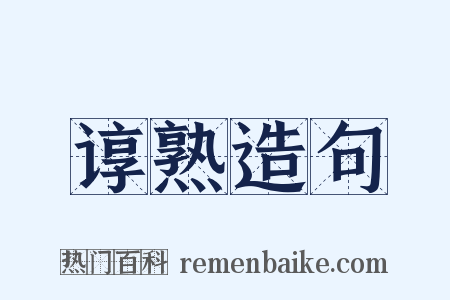谆熟造句是什么意思的图片